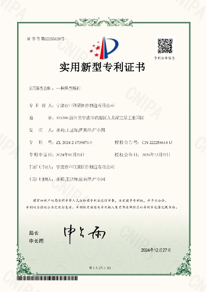 Utility Model Patent Certificate - Special-shaped Screw