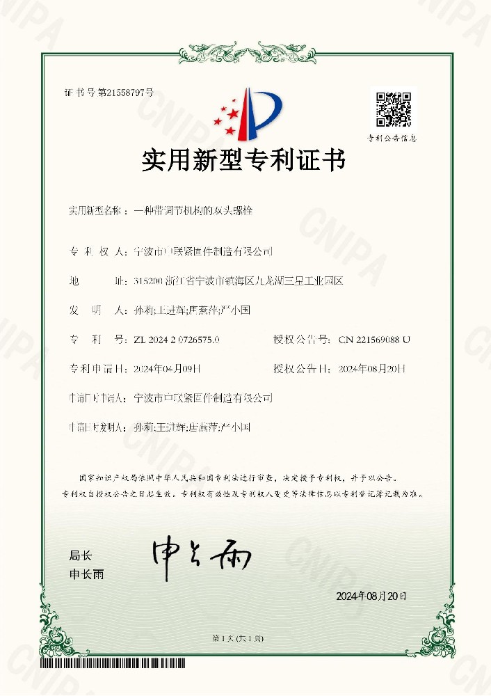 Utility Model Patent Certificate - Double-ended Bolt