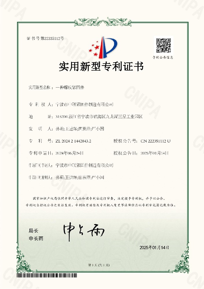 Utility Model Patent Certificate - Threaded Screw